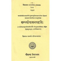 Sandhyopasanapaddhati (सन्ध्योपासनपद्धतिः)